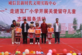 威信县新时代文明实践中心走进双河瓦厂小学开展庆 六一 关爱留守儿童志愿服务活动