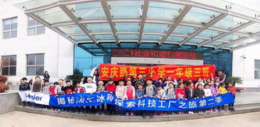 安三小一 3 班开展 探索海尔冰箱科技之旅 主题活动
