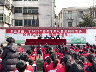护“蕾”花开 法佑“未”来--新县人民检察院法治副校长春季开课啦!
