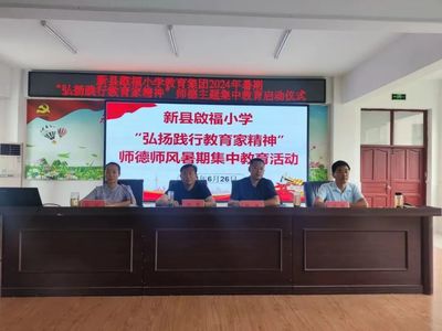新县启福小学开展“弘扬践行教育家精神”主题师德师风集中教育活动