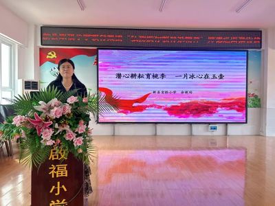 新县启福小学开展“弘扬践行教育家精神”主题师德师风集中教育活动