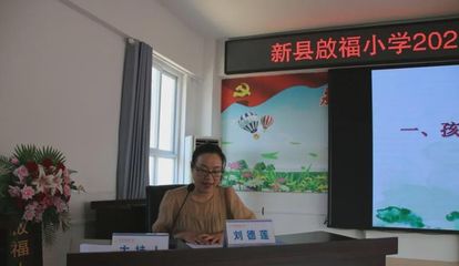 新县启福小学召开2021年秋新生家长会