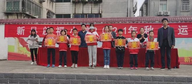 新县启福小学举行2021年秋季运动会