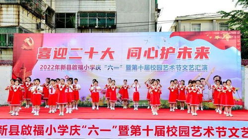新县启福小学隆重举行庆 六 一 暨第十届校园艺术节文艺汇演