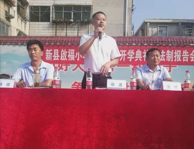 河南省信阳市新县启福小学举行2021年秋季开学典礼暨法制报告会