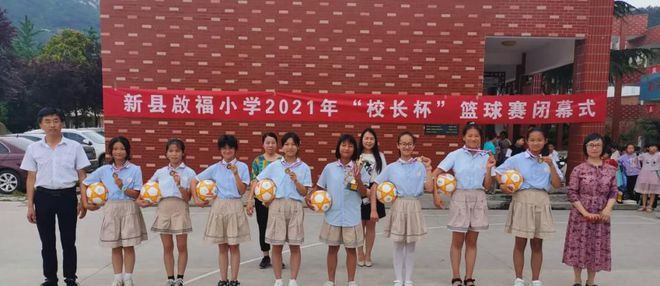 新县启福小学“市长杯”足球赛、县运动会、“校长杯”篮球赛颁奖