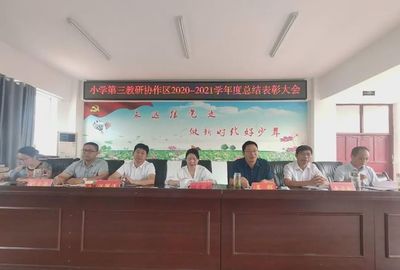 新县小学第三教研协作区教学教研工作总结表彰会在启福小学举行