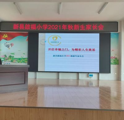 新县启福小学召开2021年秋新生家长会