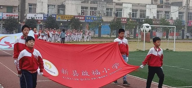 新县启福小学举行2021年秋季运动会