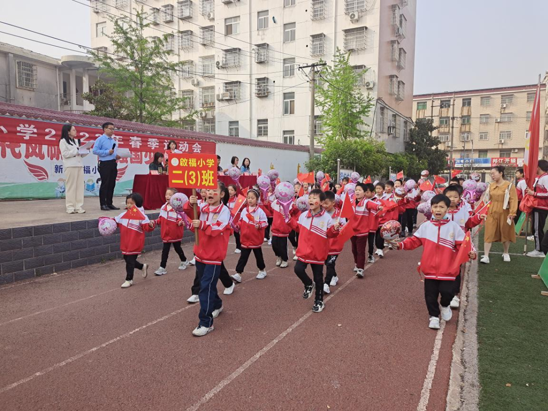 运动凝聚力量 激情飞扬赛场 新县启福小学举行2023年春季运动会