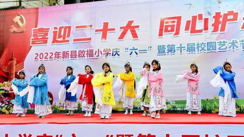 新县启福小学隆重举行庆 六 一 暨第十届校园艺术节文艺汇演