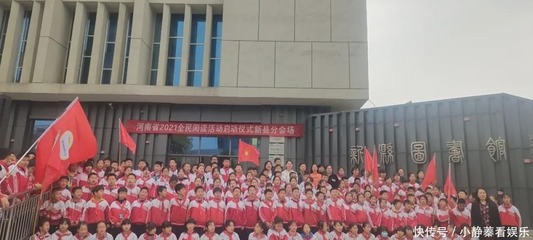 新县启福小学参加2021全民阅读启动活动