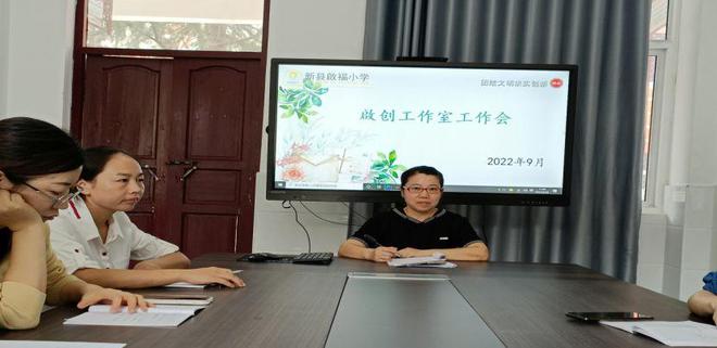 新县启福小学启创工作室新学期工作会