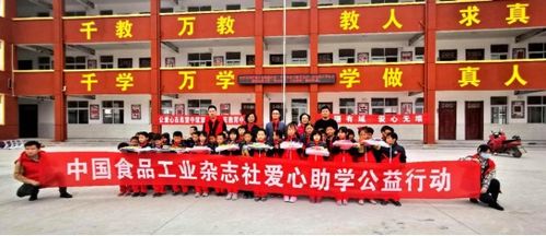 中国食品工业杂志社开展 爱心助学,筑梦未来 公益活动