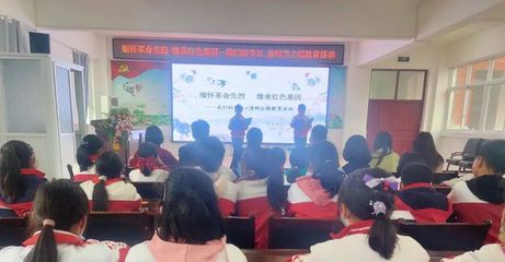 新县启福小学开展清明节主题教育系列活动