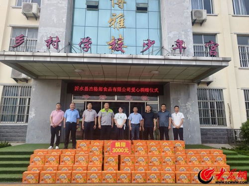 情暖六一,沂水县杰格郎食品爱心捐赠走进崔家峪镇中心小学