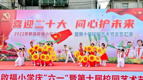 新县启福小学隆重举行庆六一暨第十届校园艺术节文艺汇演