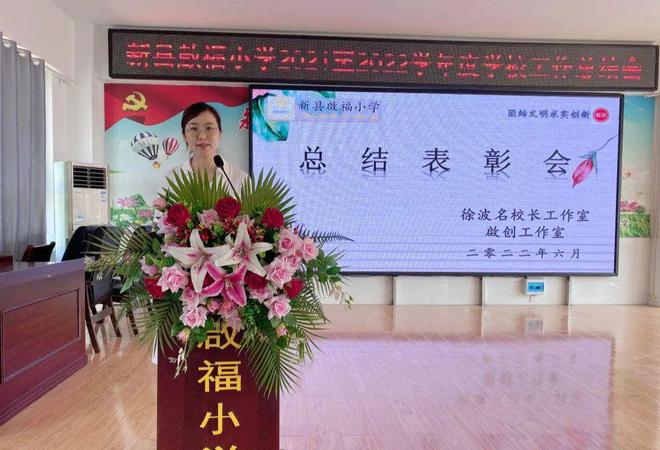 新县启福小学启创工作室2021-2022学年度工作总结表彰会圆满落幕