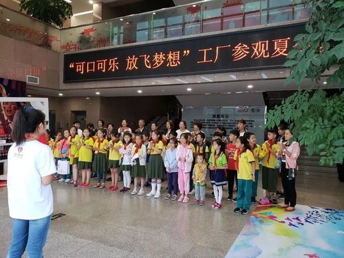 放飞梦想，探秘甜蜜——恒大小学小苗中队与啟福小学联合参观可口可乐工厂夏令营活动掠影